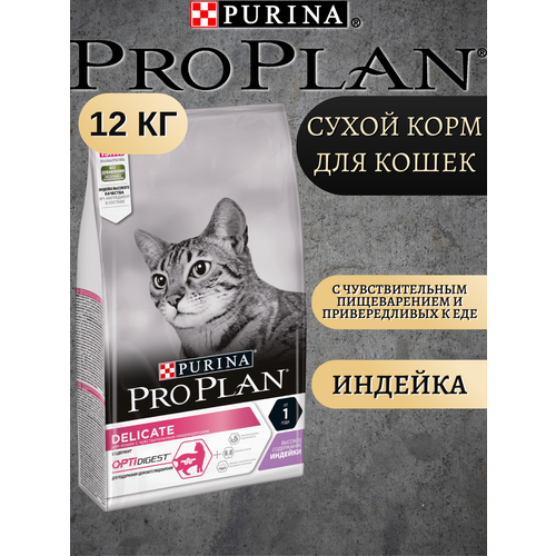 Сухой корм для кошек Purina Pro Plan Delicate Feline Turkey 12кг