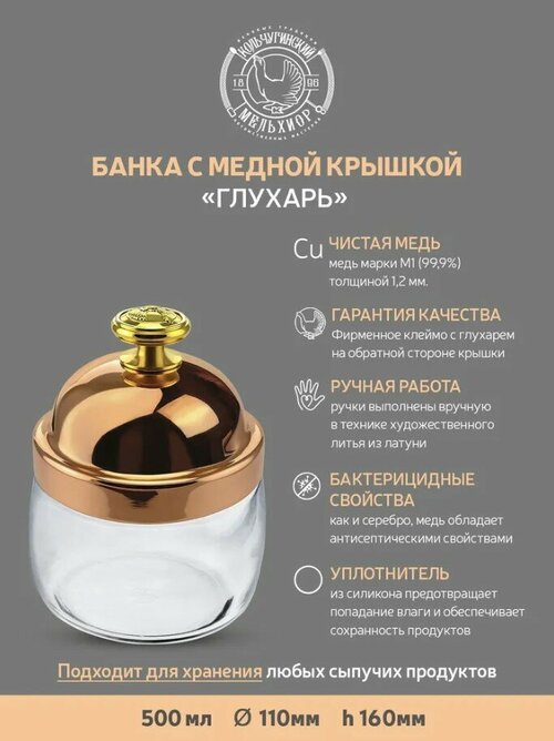 Банка для сыпучих продуктов 500 мл. с медной крышкой