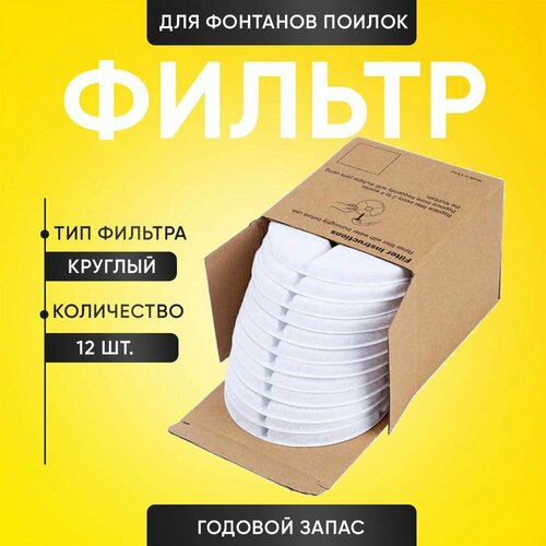 Сменные фильтры для поилок-фонтанов. Круглые, 12 штук. Годовой запас.
