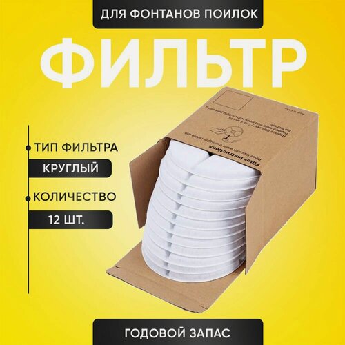 Изображение товара Сменные фильтры для поилок-фонтанов. Круглые, 12 штук. Годовой запас.