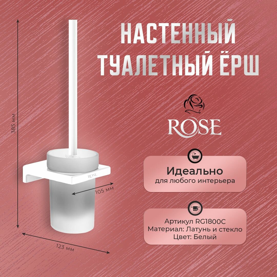 Туалетный ёршик настенный ROSE RG1800C, латунь/стекло, цвет белый