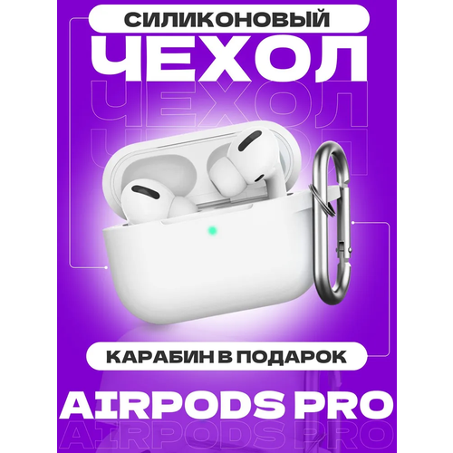 Чехол на AirPods Pro белый