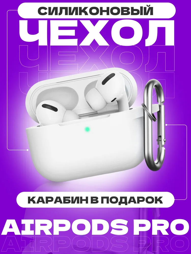 Чехол на AirPods Pro белый