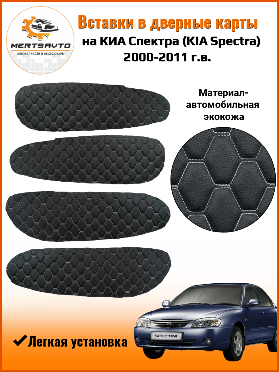 Вставки в дверные карты KIA Spectra 2000-2011 г. в. (Киа Спектра) - черный с белой строчкой "соты"