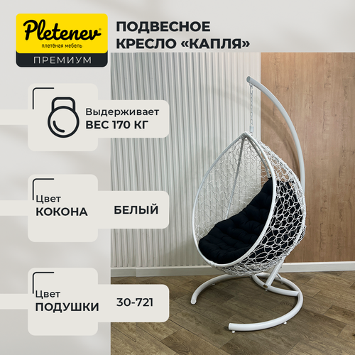 Подвесное кресло-кокон Pletenev "Капля Стандарт" белый, черный