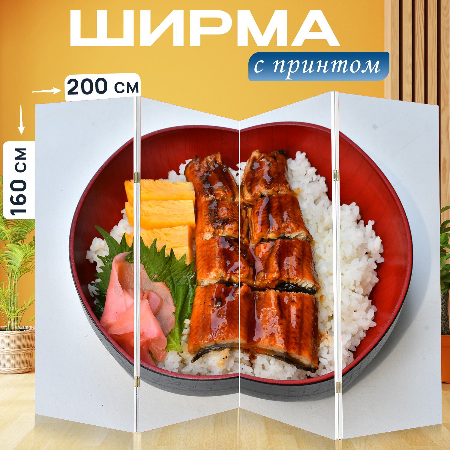 Ширма перегородка с принтом "Еда, японская еда, рис" на холсте - 200x160 см. для зонирования, раскладная