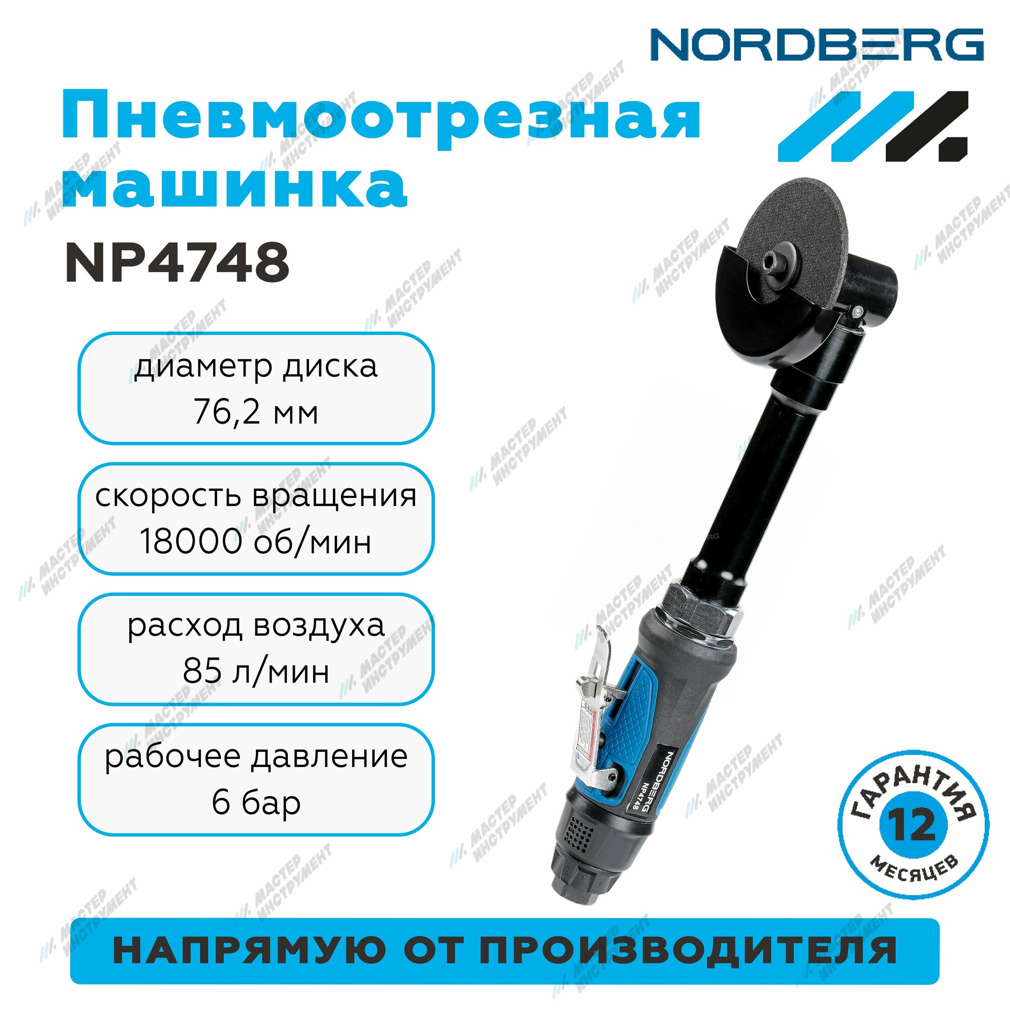 Пневмо отрезная машинка диам. 75мм, удлиненная NORDBERG NP4748