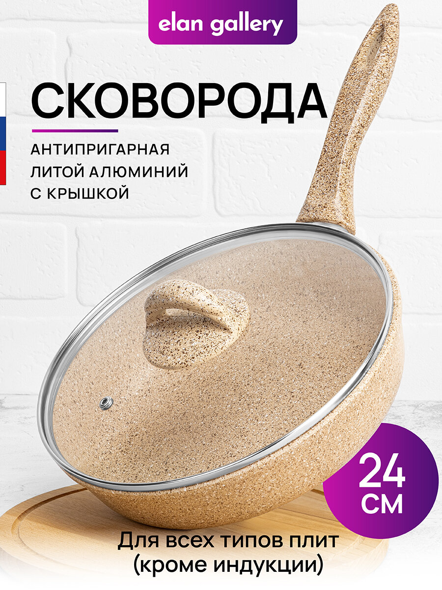 Сковорода глубокая 24 см Elan Gallery гармония вкуса Медовый гранит с крышкой D24, с несъёмной ручкой