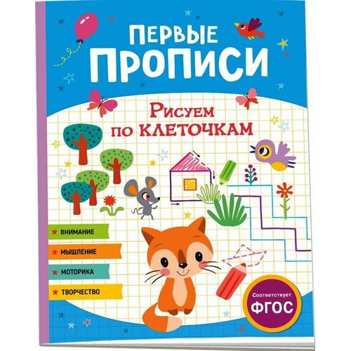 прописи для дошкольников пишем и рисуем по клеточкам Первые прописи Рисуем по клеточкам, 2 шт