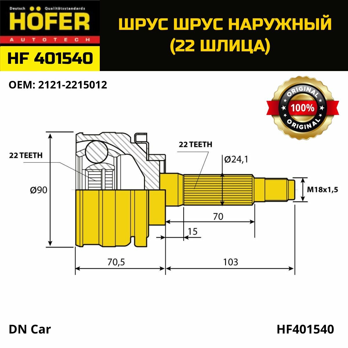 ШРУС (Граната) наружный Нива 2121 (22 шлица) HF401540