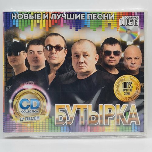 Бутырка - Новые и Лучшие Песни (CD) михаил круг лучшие песни cd