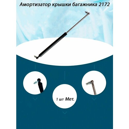 Упор газовый багажника ВАЗ 2172. Приора Хэтчбек (ШТ)