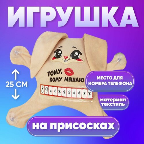 Автоигрушка «Тому, кому мешаю», заяц, на присосках, с картой для номера телефона автоигрушка мешает не тормози позвони кот на присосках с картой для номера телефона