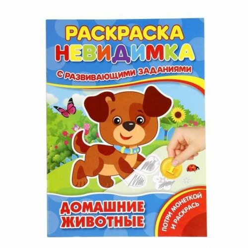 Умка. Домашние животные (потри монеткой А4). Формат: 205Х280 ММ. Объем: 8 СТР, 5+5 в кор.50шт три кота потри монеткой а4 формат 205х280 мм объем 8 стр 5 5 в кор 50шт