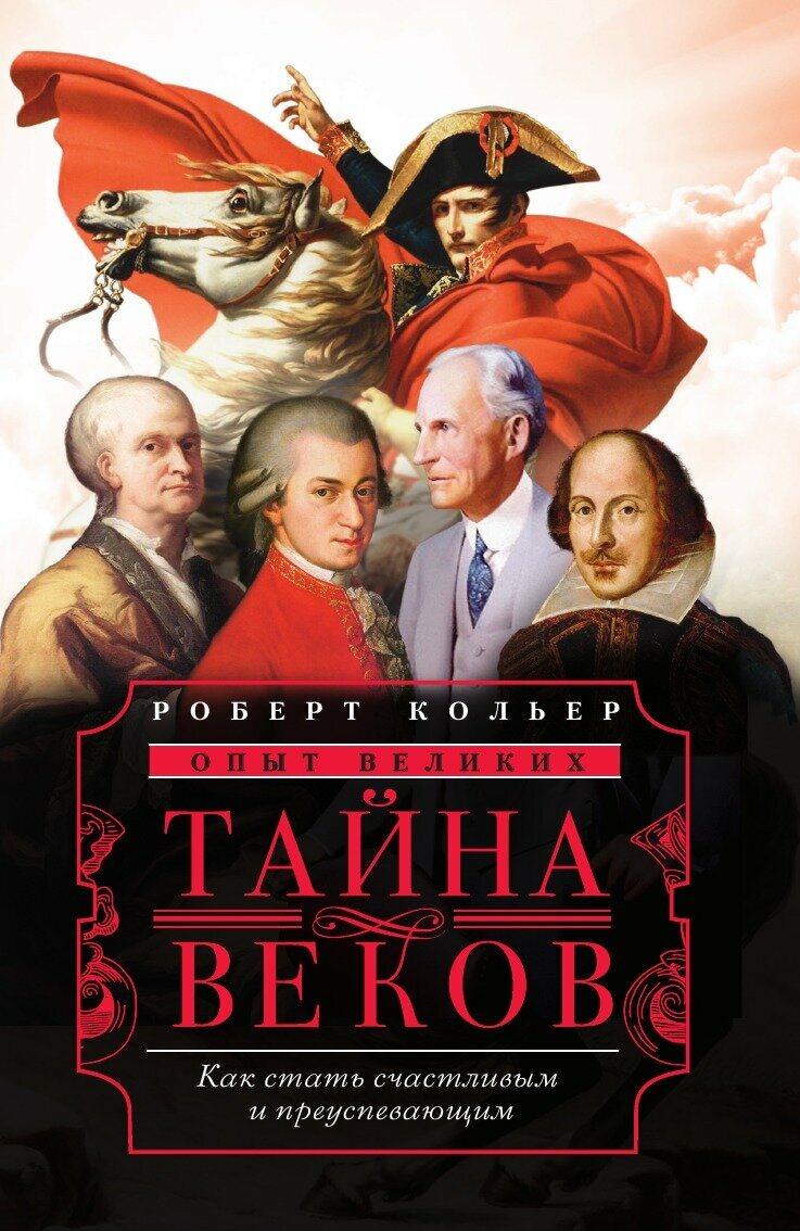Книга Тайна веков. Как стать счастливым и преуспевающим - фото №2