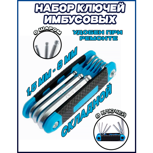 Набор ключей имбусовых складных, с шаром, 1.5 - 8 мм, 8 шт