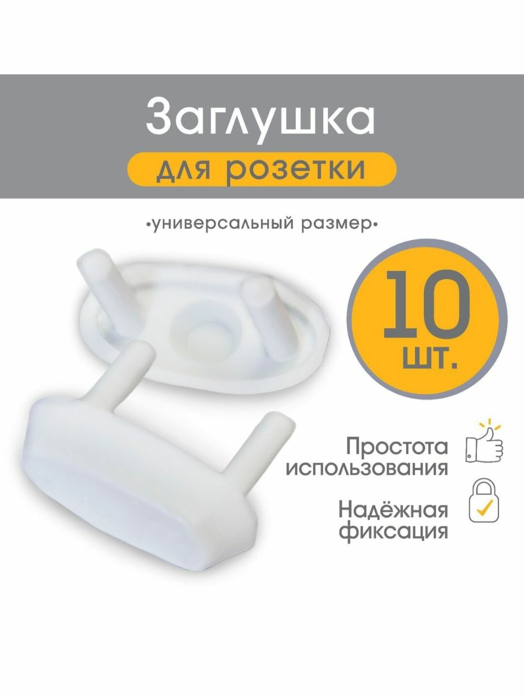 Заглушки Baby Safety для розеток от 3х лет, 10 штук в наборе