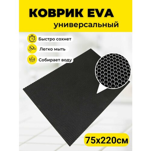 Коврик придверный 75х220 см ЭВА EVA черный ромб