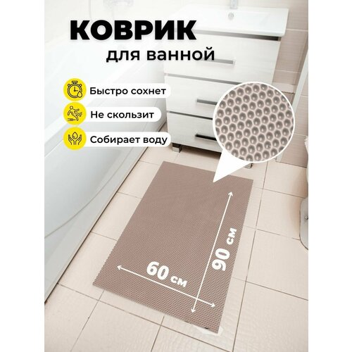 Коврик для ванной комнаты EVA ЕВА 60Х90см бежевый соты