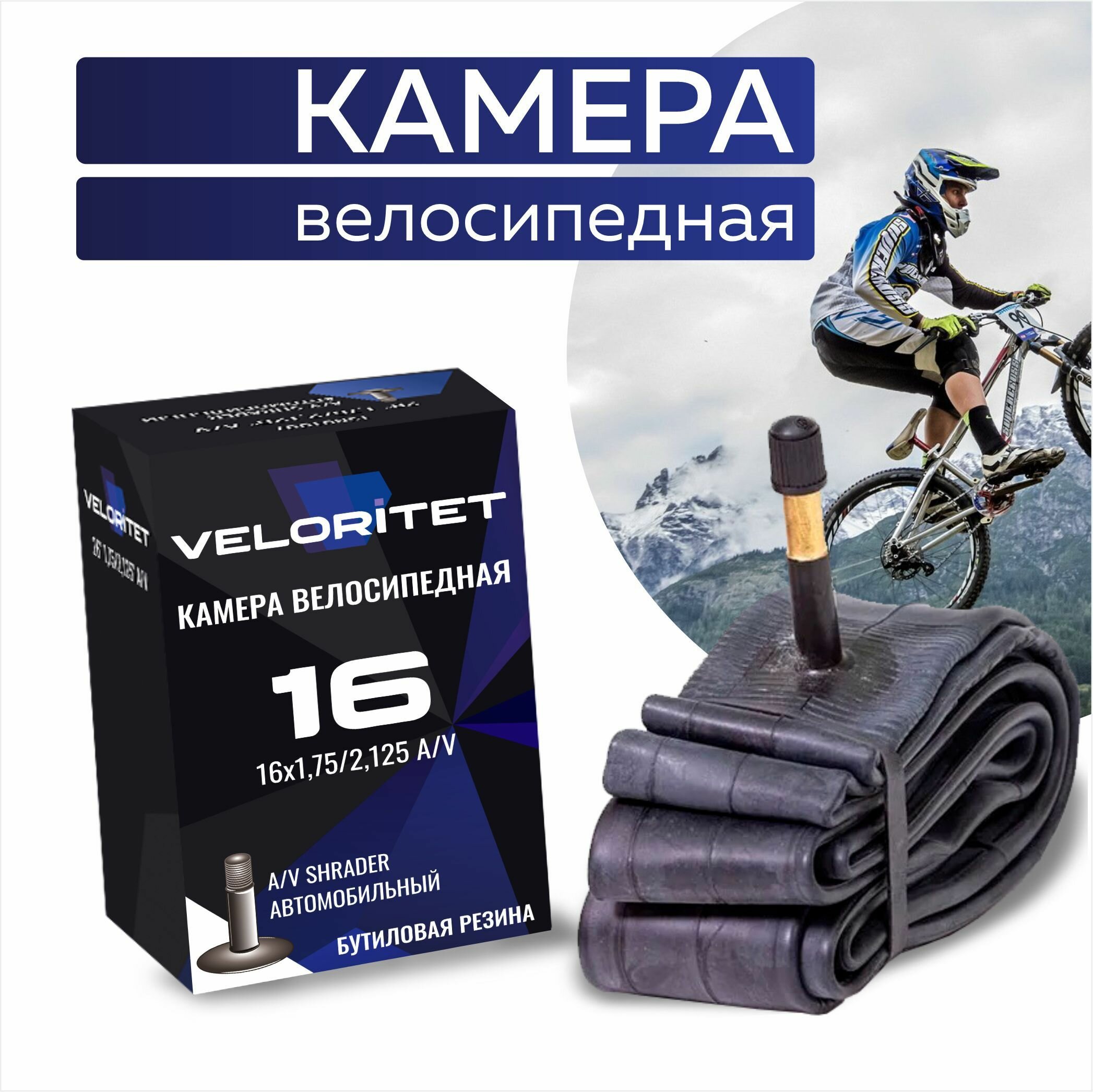 Камера для велосипеда 16 Veloritet 16х1,75/2,125 AV