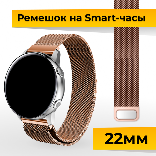 металлический ремешок на смарт часы samsung galaxy honor huawei amazfit garmin xiaomi watch 20 mm браслет миланская петля серебро Металлический ремешок для Samsung Galaxy Watch, Gear Sport, Huawei Watch, Honor, Amazfit, Garmin миланская петля / Браслет для часов 22 мм / Бронза