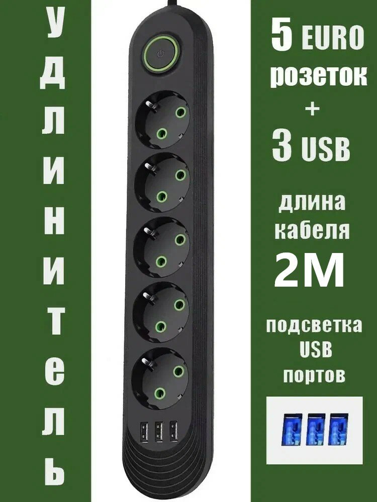фото Сетевой фильтр черный, сетевой фильтр удлинитель, сетевой фильтр 3 USB, 5 розетки, провод 3 метра, выключатель на корпусе, черный