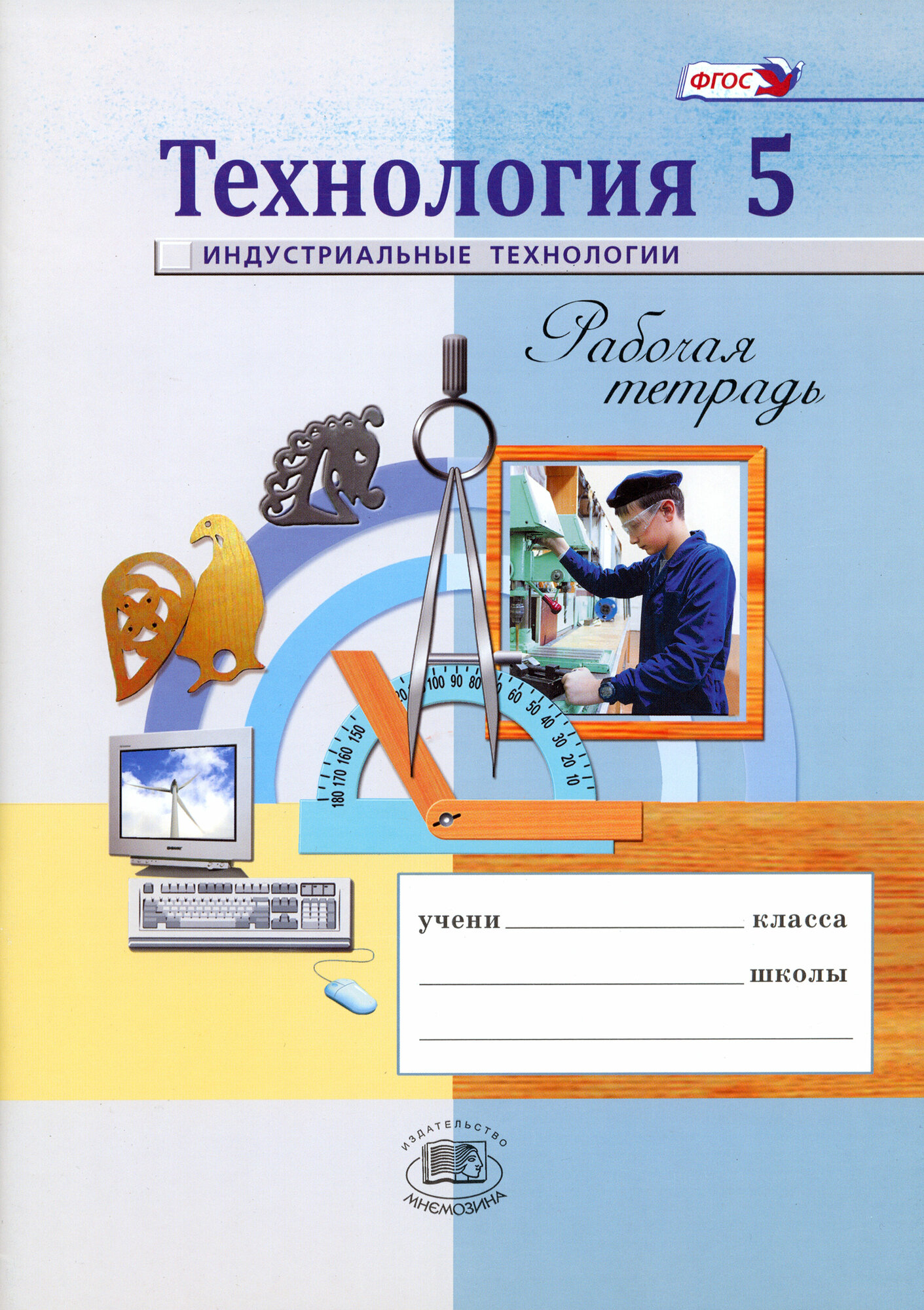 Технология. Индустриальные технологии. 5 класс. Рабочая тетрадь. ФГОС | Глозман Евгений Самуилович