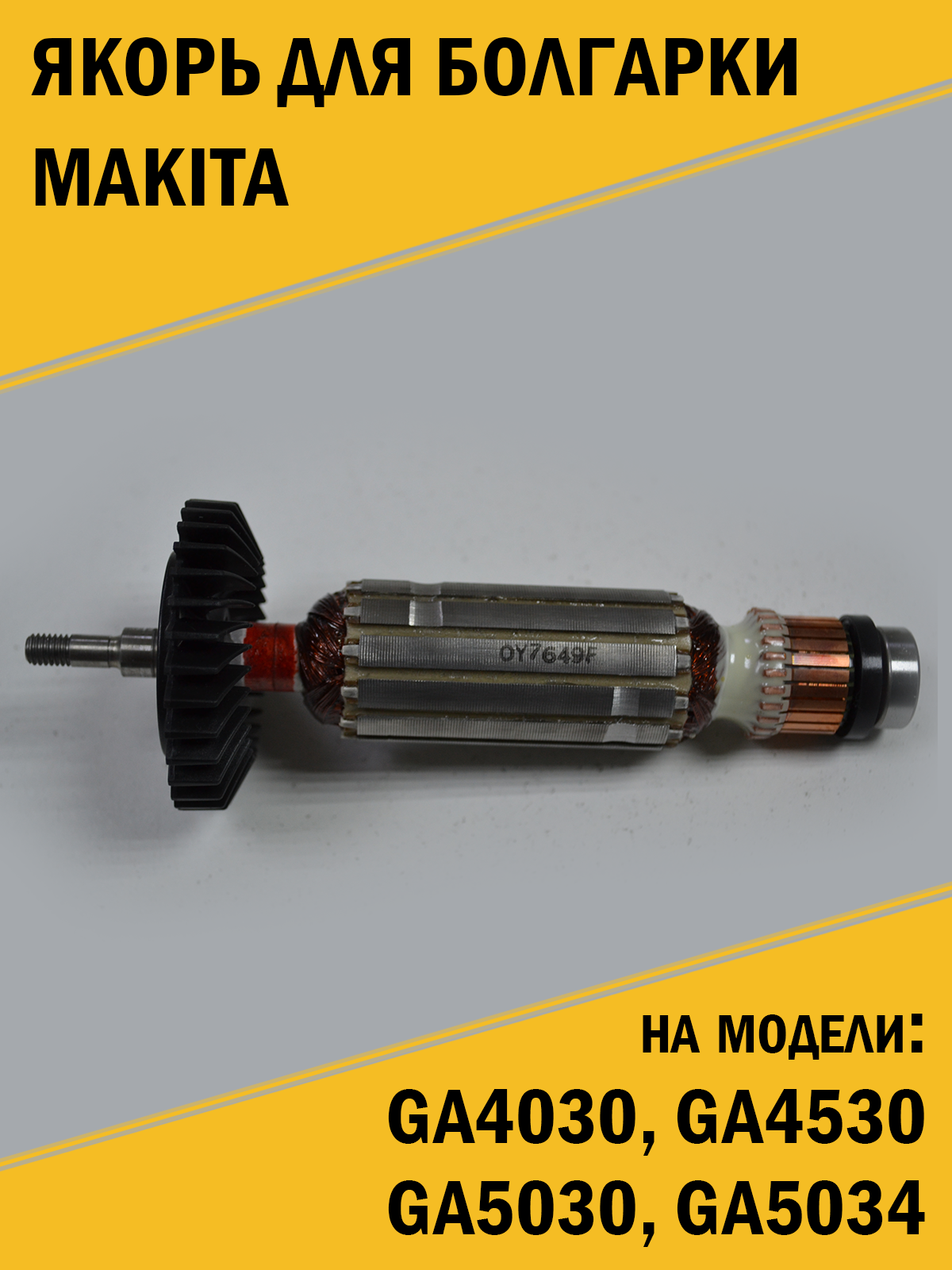 Якорь ротор для болгарки ушм Makita Макита GA4030, GA4530, GA5030, GA5034