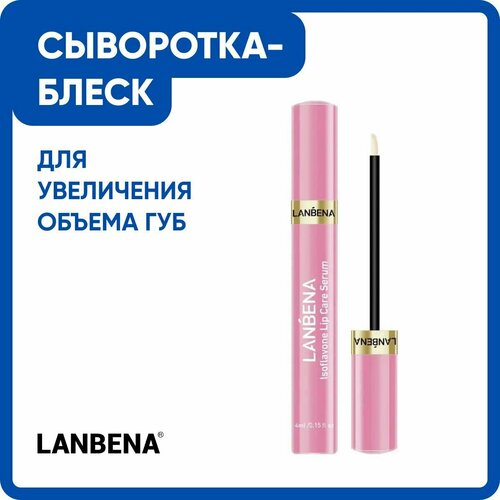 LANBENA / Увлажняющая сыворотка блеск для губ / Прозрачная гигиеническая помада для питания кожи