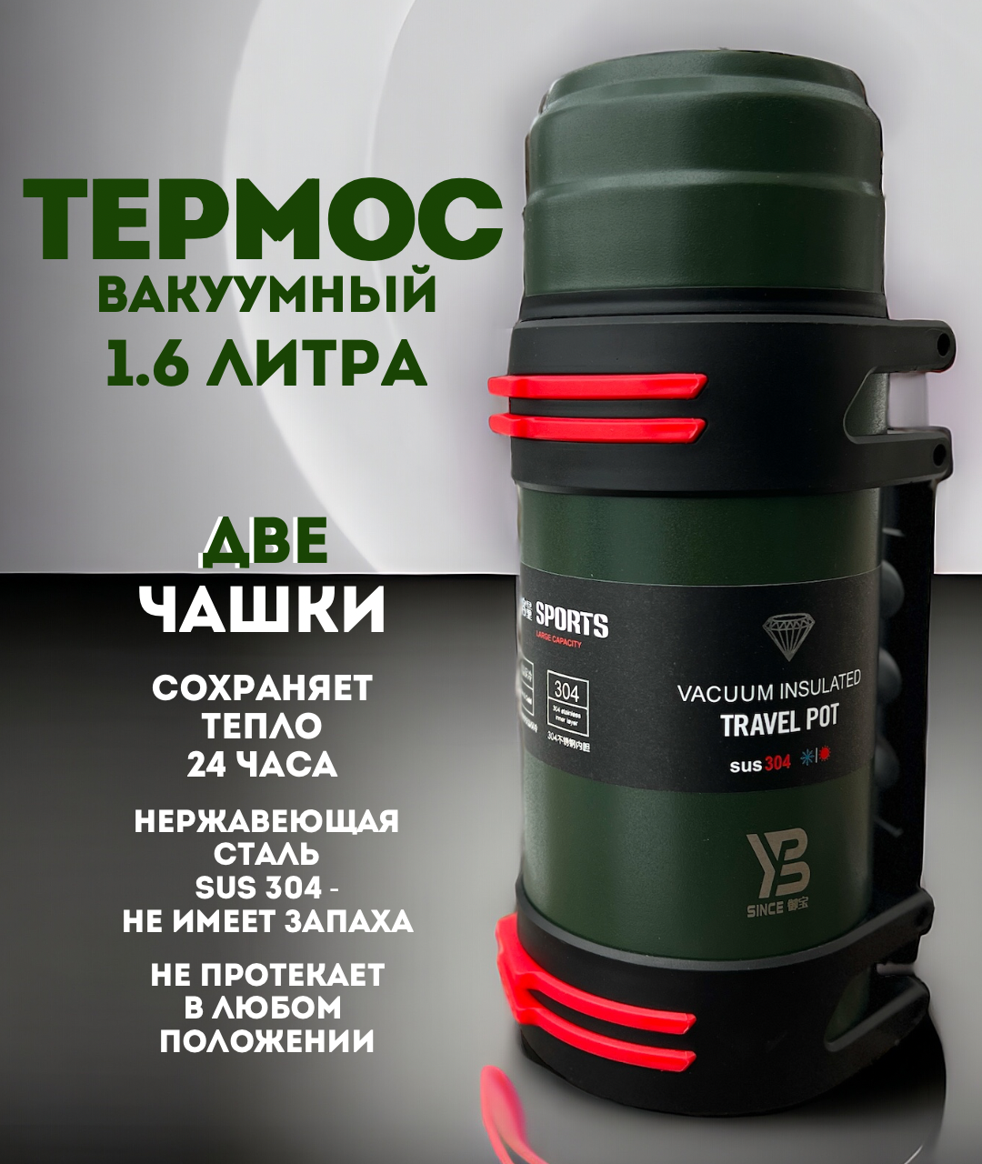 Термос "Походный" 1,6 л, вакуумный