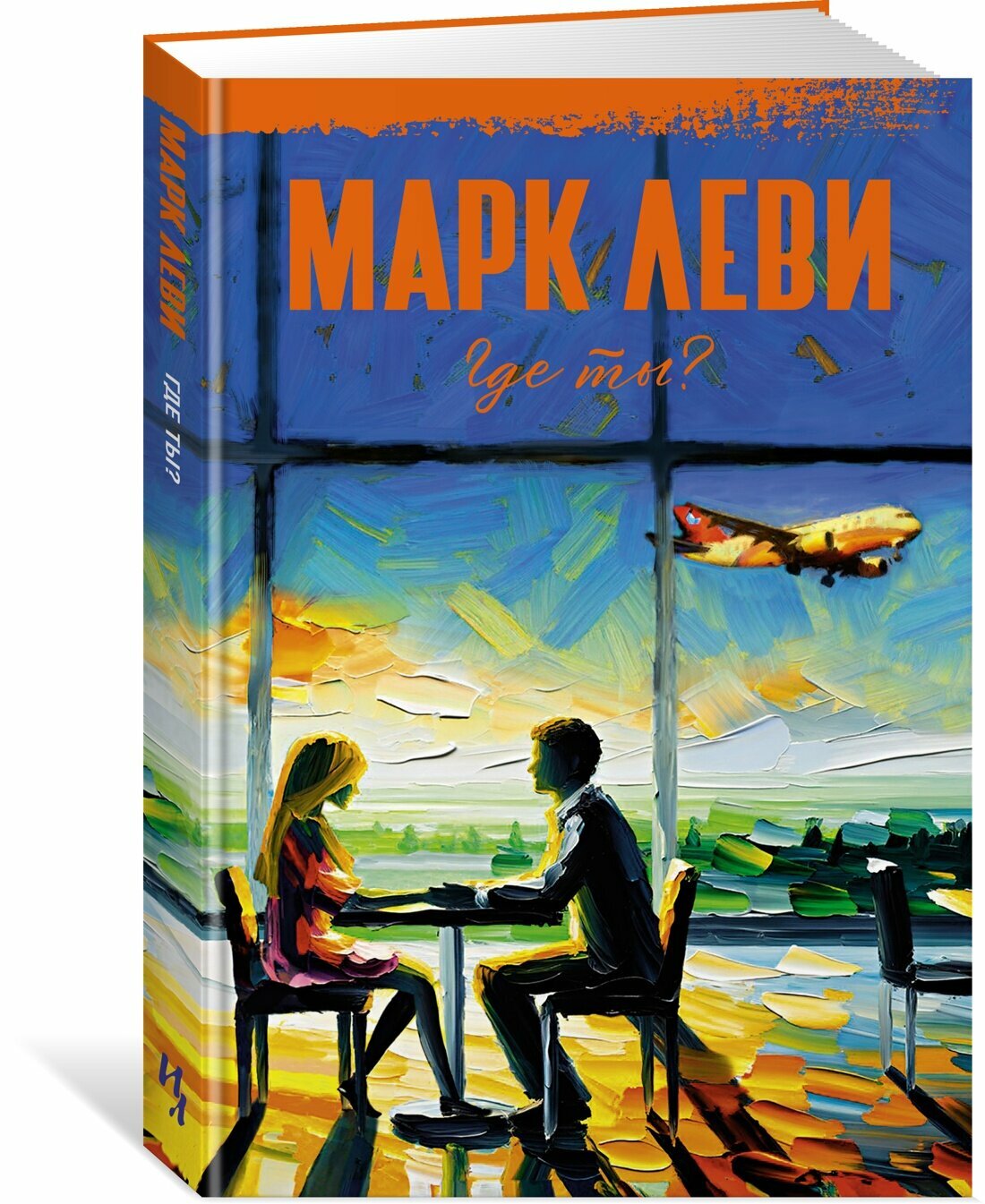 Книга Где ты. Леви М.