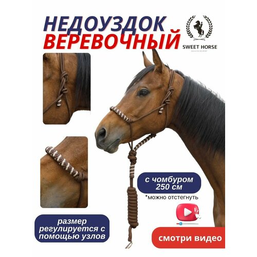 Sweethorse / Оголовье для лошадей / недоуздок веревочный с чомбуром full