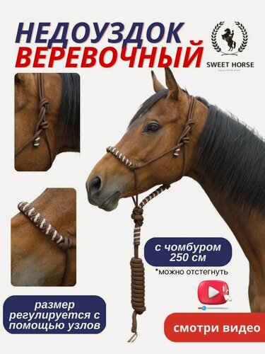 Изображение товара Sweethorse / Недоуздок веревочный с чомбуром, Full, коричнево-белый