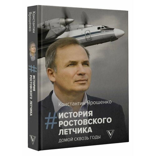 История ростовского летчика: Домой сквозь годы сквозь годы боевые