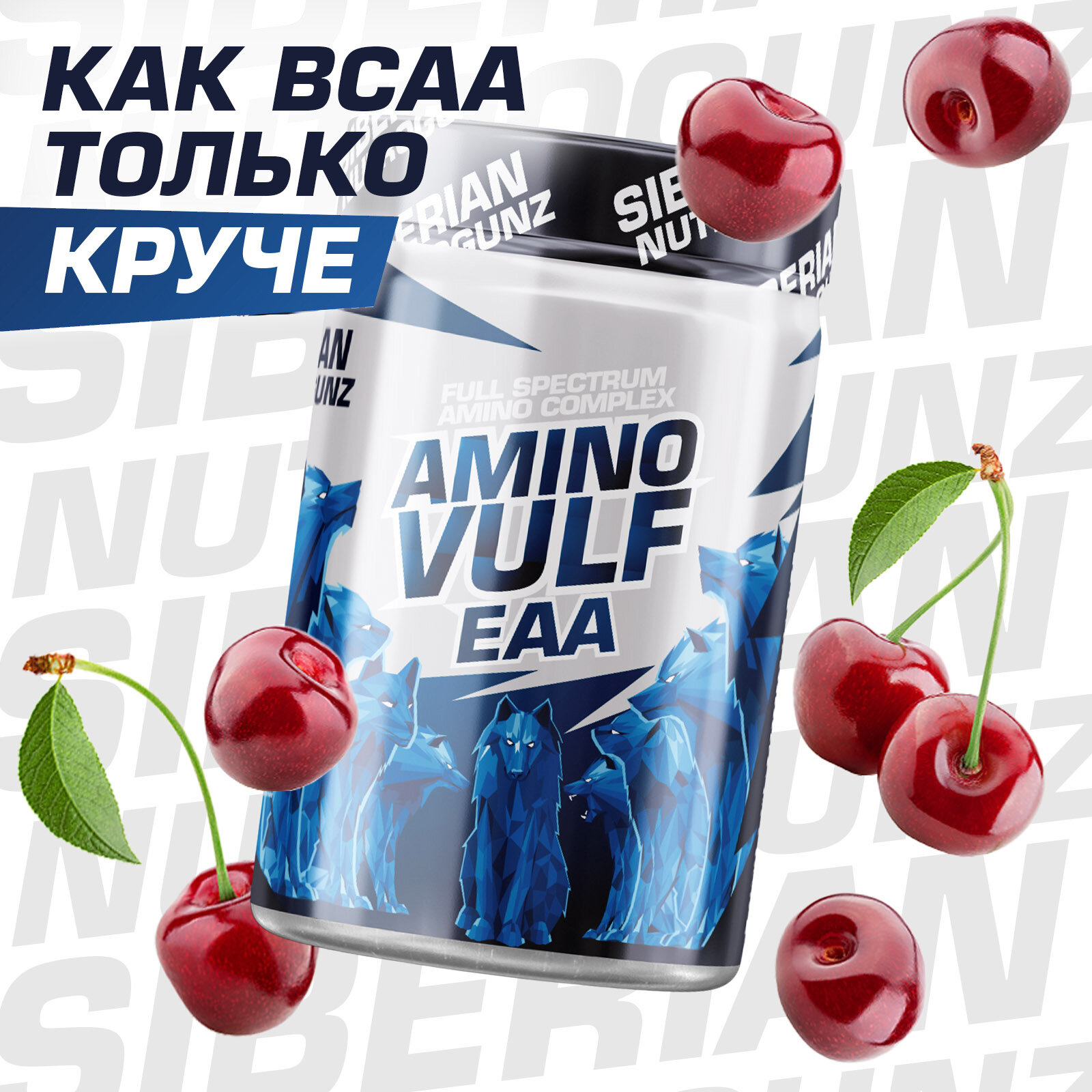 ЕАА BCAA улучшенной формулы 9 незаменимых аминокислот аминокислотный комплекс bcaa вишня 225 г