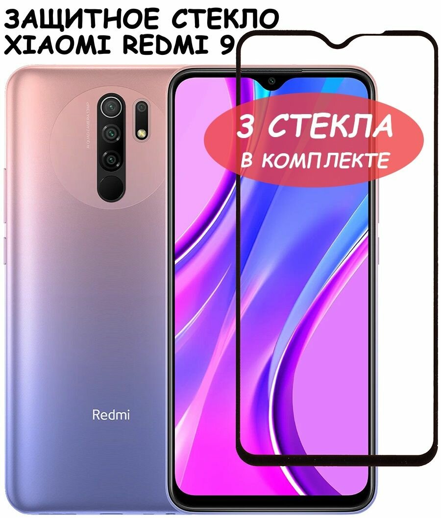 Защитное стекло "Полное покрытие" для Xiaomi Redmi 9/сяоми редми 9 Черное - 3 стекла в комплекте