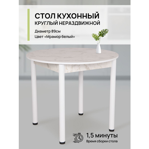 Стол кухонный круглый, 89х89х75 см
