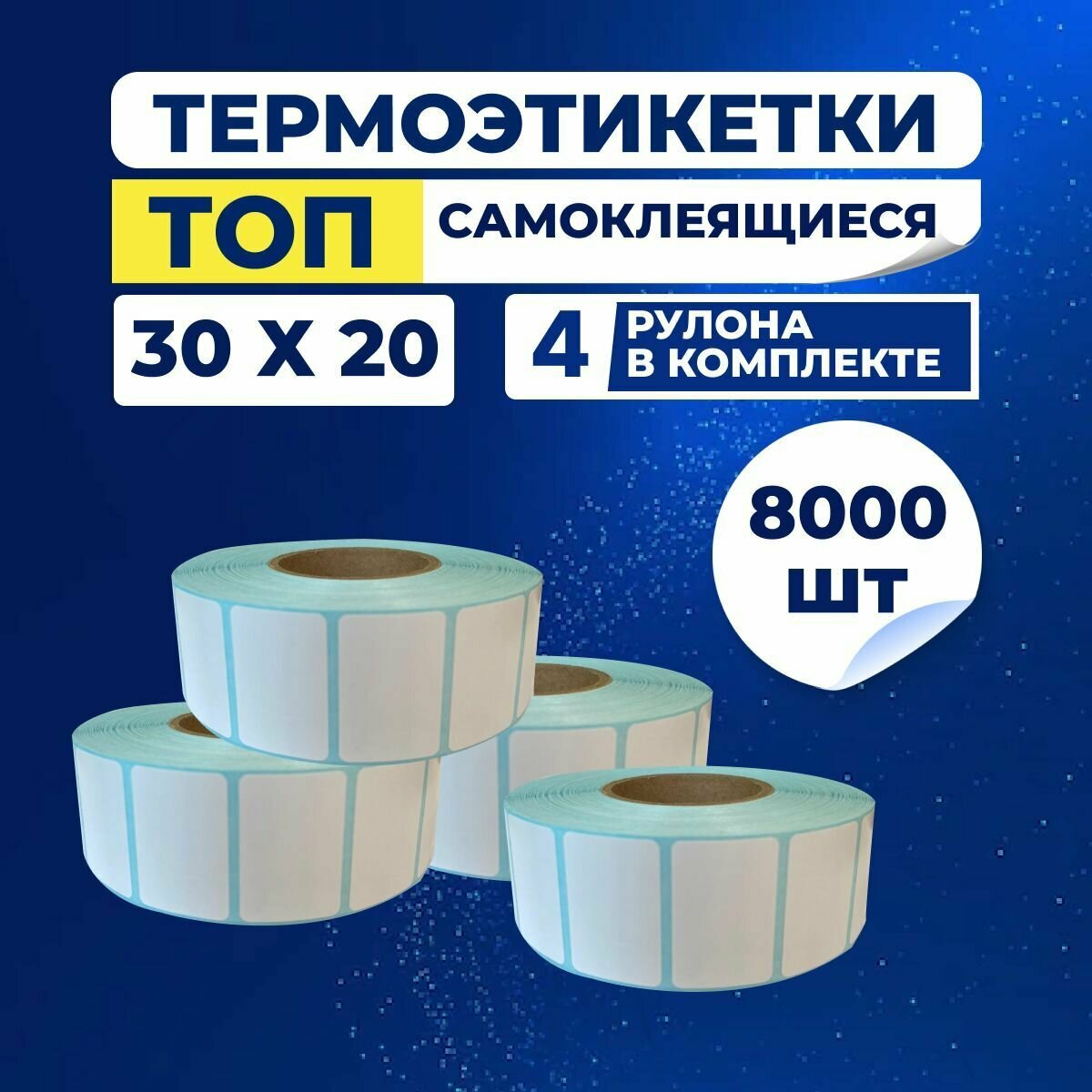 Термоэтикетки ТОП 30х20 мм самоклеящиеся, 2000 наклеек в 1 ролике, (упаковка 4 ролика), втулка 40 мм