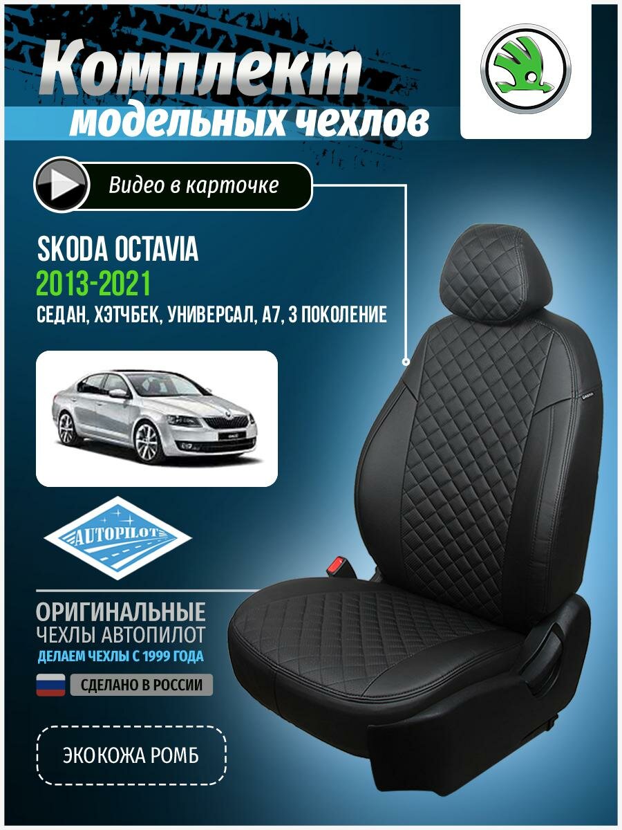 Авточехлы для Skoda Octavia 3 A7 2013-2020 Автопилот Черный Экокожа с ромбом sk-ok-a7e-chch-r