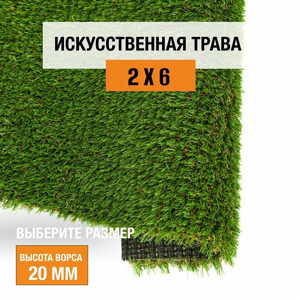 Искусственный газон 2х6 м. в рулоне Premium Grass Elite 20 Green Bicolour, ворс 20 мм. Искусственная трава. 5191141-2х6