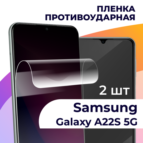 Комплект 2 шт. Гидрогелевая пленка для смартфона Samsung Galaxy A22S 5G / Противоударная пленка на телефон Самсунг Галакси А22С 5Г / Защитная пленка комплект 2 шт гидрогелевая пленка для смартфона samsung galaxy m52 5g противоударная пленка на телефон самсунг галакси м52 5г защитная пленка