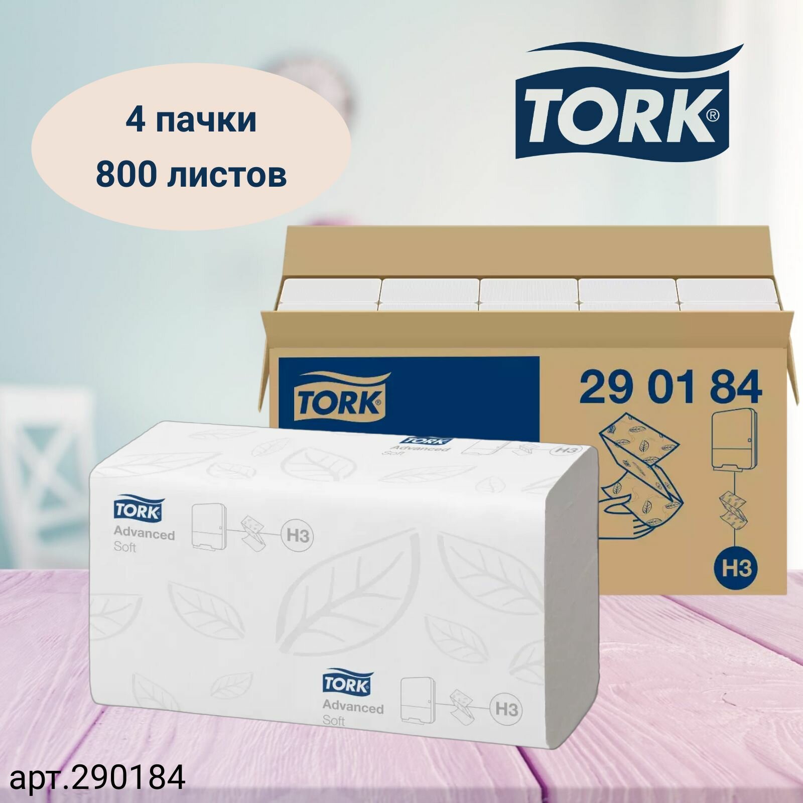 Полотенца бумажные Tork Singlefold, Advanced, система H3, 200 листов 23Х23 см, 2 сл., белые, 4 пачки (арт: 290184)