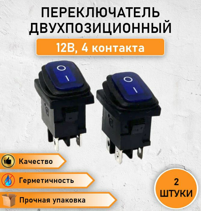2 ШТ. Переключатель герметичный кнопка / выключатель влагозащищенный ON-OFF с синей подсветкой двухпозиционный 6А 250V АС / 10А 125V АС четырехконтактный 4 pin KCD1-201-4W