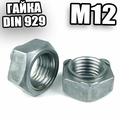 Гайка приварная DIN 929 М12 - 10 шт.