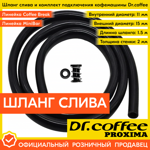 Шланг слива и комплект подключения к кофемашинам Dr.coffee PROXIMA линейки MiniBar - Coffee Bar кофемашина dr coffee proxima f12 plus серебристый черный