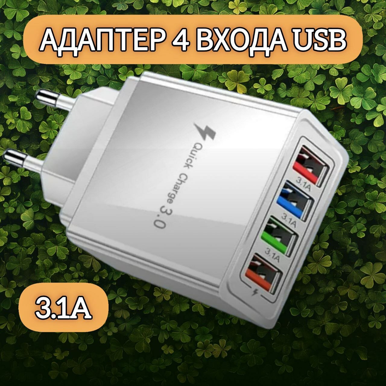 Зарядное устройство для телефона 4USB/ адаптер для смартфона/ блок питания 5V/3.1 А