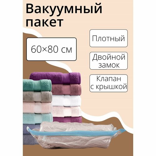 Вакуумный пакет для хранения вещей 6080 см прозрачный 642₽