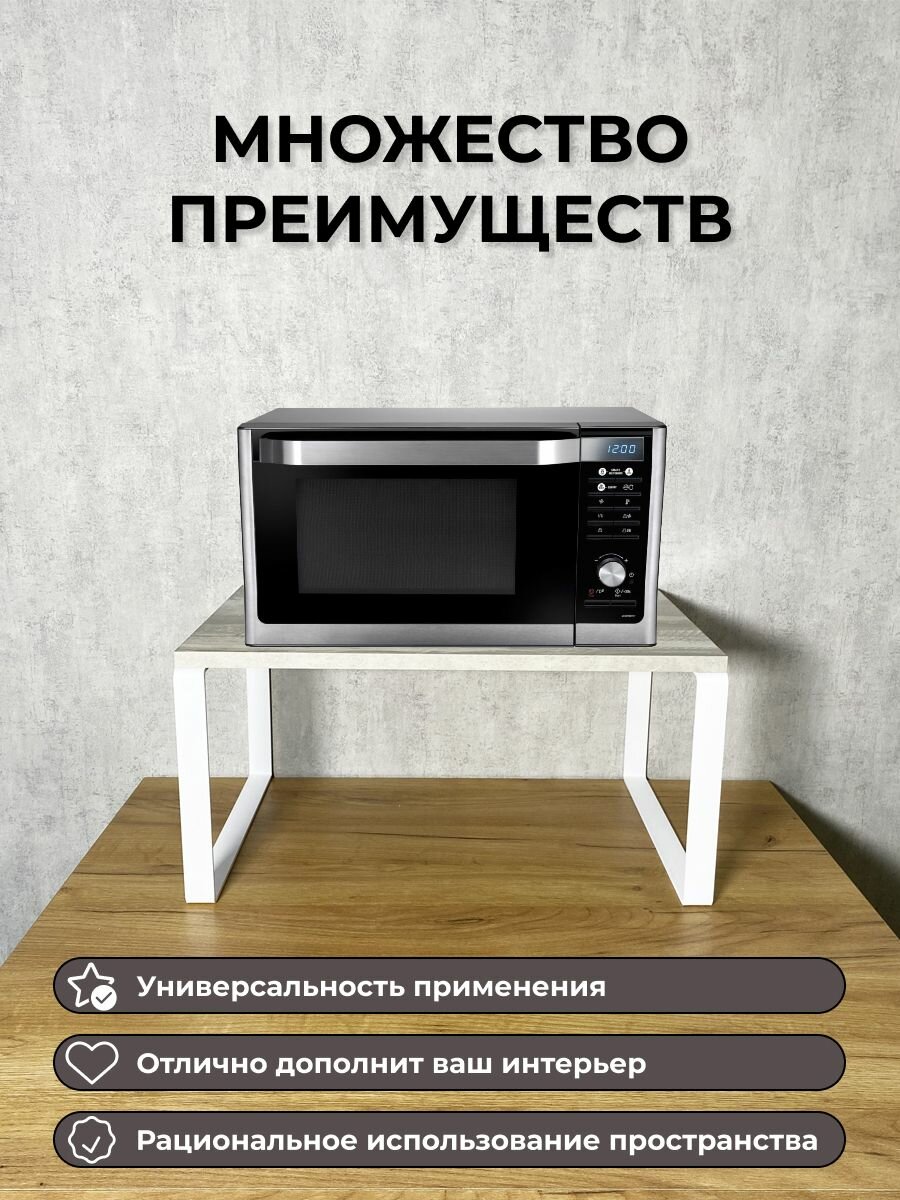 Кронштейн для микроволновой печи (СВЧ), бытовой и кухонной техники 35х54см, высота 27см. Белый/лофт — фото 1