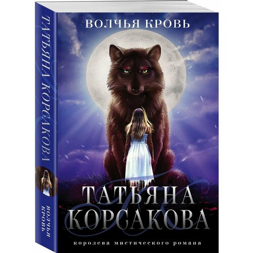 корсакова т волчья кровь Волчья кровь