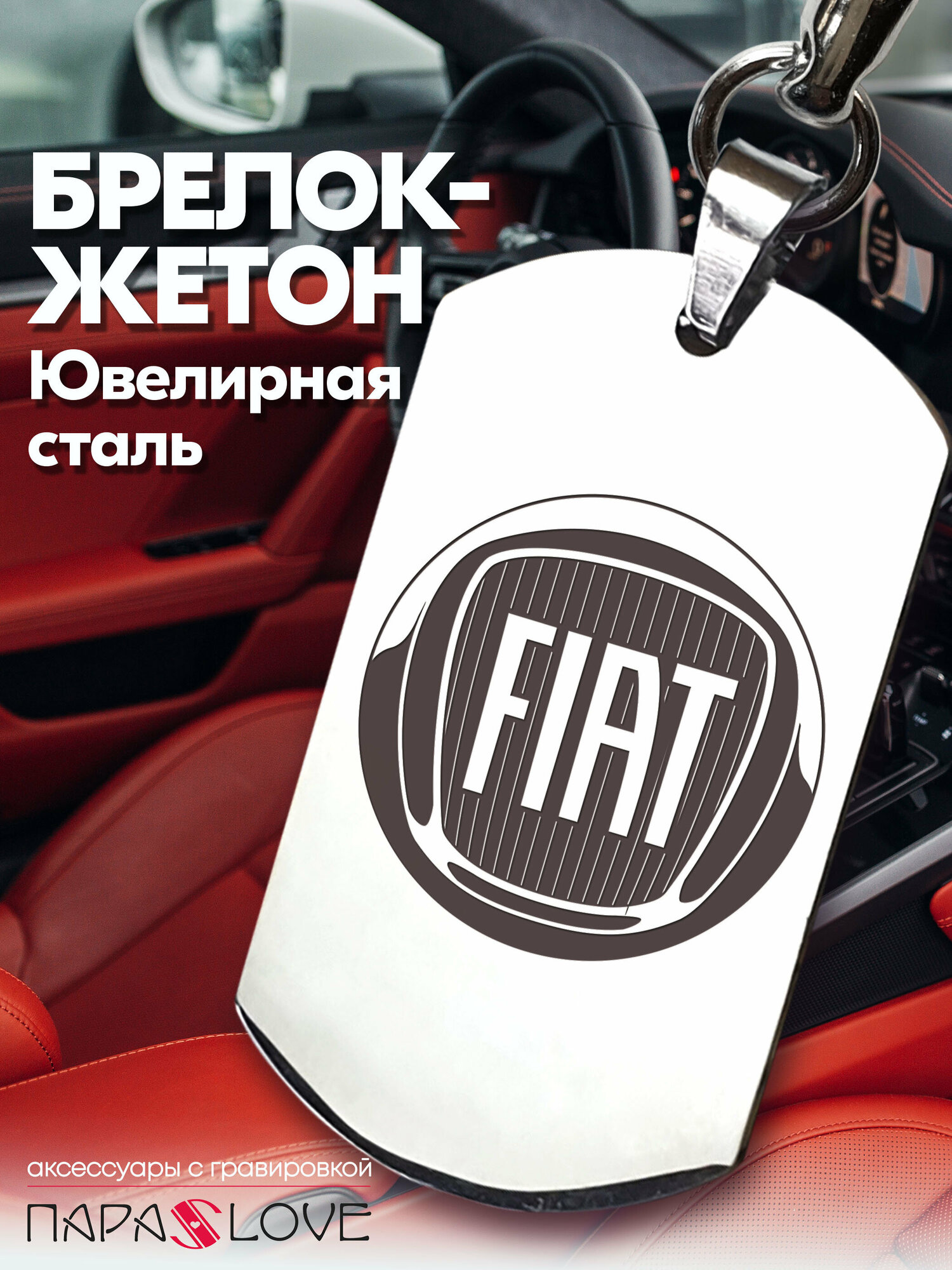 Брелок PARA S LOVE FIAT